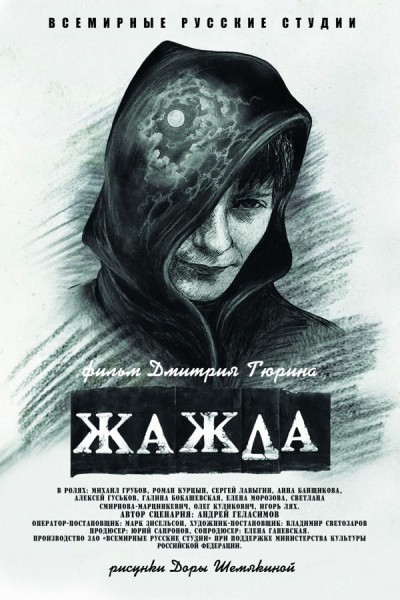 Zhazhda (2013) afişi Zhazhda (2013) afişi
