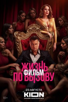 Zhizn po vyzovu. Film