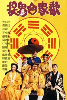 Zhuo gui he jia huan (1990) afişi