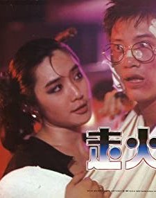 Zou huo pao (1984) afişi