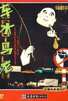 Che Shui Ma Long (1981) afişi