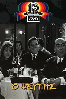 O Pseftis (1968) afişi