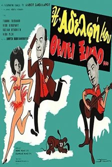 My Sister Deserves A Beating (1966) afişi