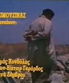 I avli me ta skoupidia (1993) afişi