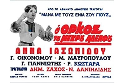 O Orkos Tou Nekrou Adelfou (1969) afişi