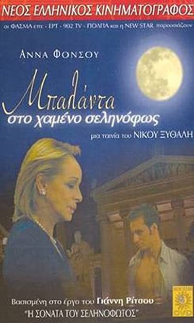 Balada Sto Hameno Selinofos (2002) afişi