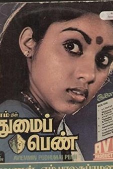 Pudumai Penn (1983) afişi