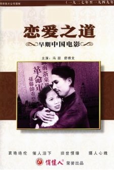 Lian Ai Zhi Dao (1949) afişi