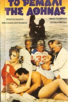 To Remali Tis Athinas (1985) afişi
