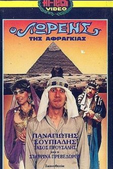 O Lawrence Tis Afragias (1987) afişi