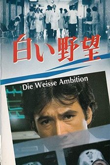 Shiroi Yabô (1986) afişi