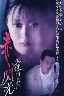 Tenshi No Harawata: Akai Senkô (1994) afişi
