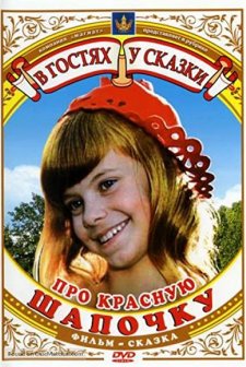 Pro Krasnuyu Shapochku (1977) afişi