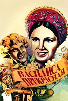 Vasilisa prekrasnaya (1940) afişi