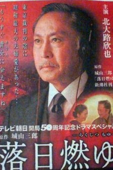 Rakujitsu Moyu (2009) afişi