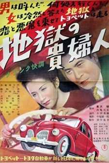 Jigoku No Kifujin (1949) afişi