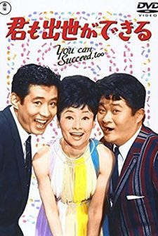 Kimi Mo Shusse Ga Dekiru (1964) afişi