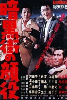 Ankokugai No Kaoyaku (1959) afişi