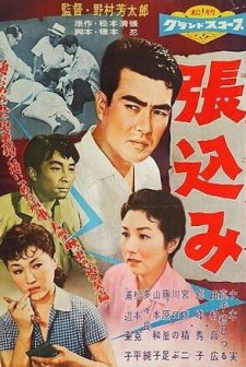 Harikomi (1958) afişi