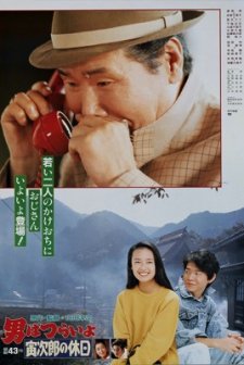 Otoko Wa Tsurai Yo: Torajiro No Kyuujitsu (1990) afişi