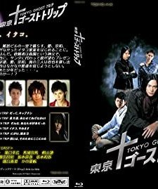 Tokyo Ghost Trip (2008) afişi