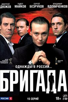 Brigada (2002) afişi