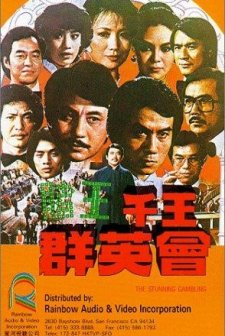 Du Wang Qian Wang Qun Ying Hui (1982) afişi