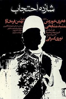 Prince Ehtejab (1974) afişi