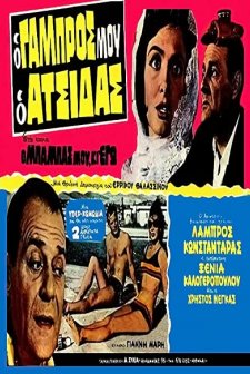 O Babas Mou Ki Ego! (1963) afişi