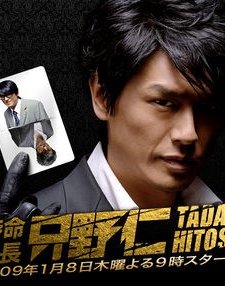 Tokumei Kakarichou Tadano Hitoshi (2005) afişi