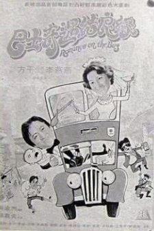 Ba Shi Qi Yu Jie Liang Yuan (1978) afişi