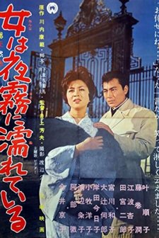 Onna Wa Yogiri Ni Nureteiru (1962) afişi