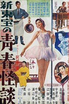 Seishun Kaidan (1955) afişi