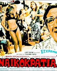 ı Gynaikokratia (1973) afişi