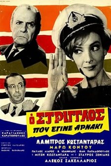 O Striglos Pou Egine Arnaki (1968) afişi