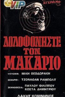 Dolofoniste Ton Makario (1975) afişi