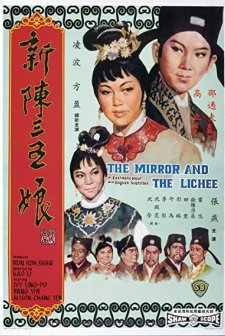 Xin Chen San Wu Niang (1967) afişi