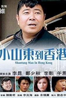 Xiao Shandong Dao Xianggang (1975) afişi