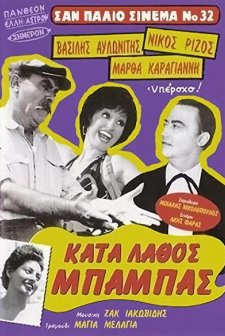 Kata Lathos Babas (1957) afişi