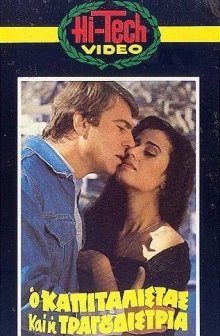 O Kapitalistas Kai I Tragoudistria (1982) afişi