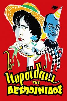 To Koroidaki Tis Despoinidos (1960) afişi