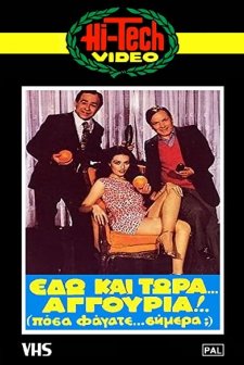 Edo Kai Tora... Aggouria!!! 'posa Fagate Simera? (1982) afişi