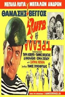 Zito I Trella (1962) afişi