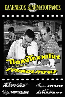 Polytehnitis Kai Erimospitis (1963) afişi