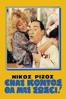 Enas Kontos Tha Mas Sosei! (1981) afişi