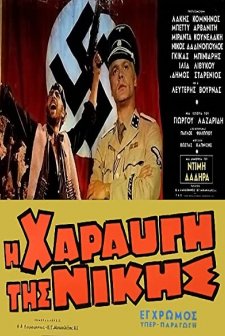 I haravgi tis nikis (1971) afişi