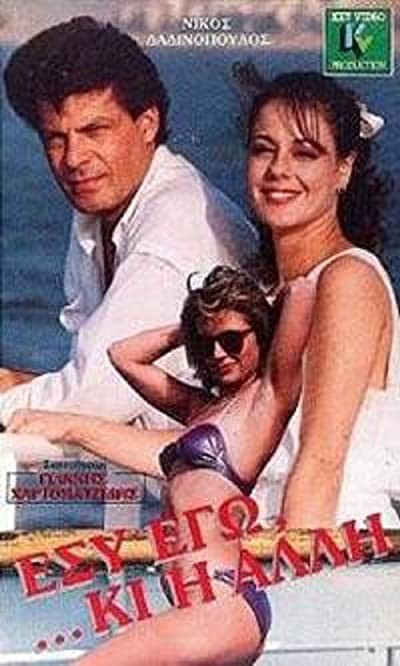 Esy, ego ki i alli (1988) afişi