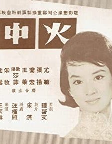 Huo Zhong Lian (1962) afişi