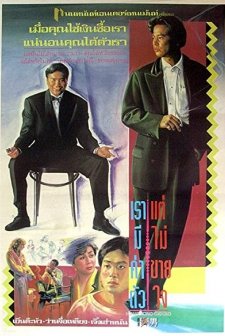 Heung Gong Mo Nam (1990) afişi