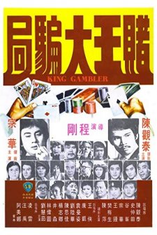 Du Wang Da Pian Ju (1976) afişi